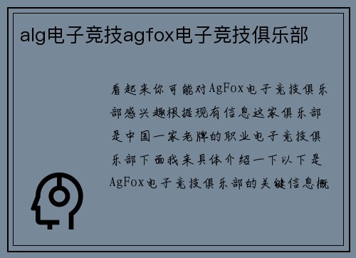 alg电子竞技agfox电子竞技俱乐部