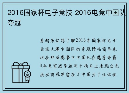 2016国家杯电子竞技 2016电竞中国队夺冠