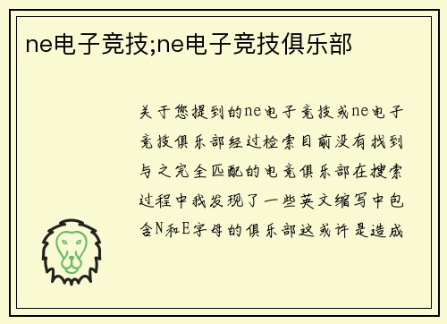 ne电子竞技;ne电子竞技俱乐部