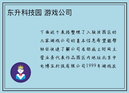 东升科技园 游戏公司