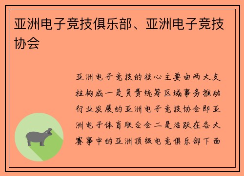 亚洲电子竞技俱乐部、亚洲电子竞技协会