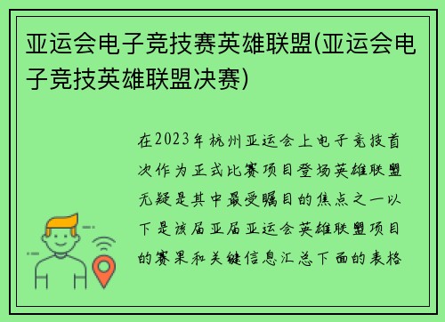 亚运会电子竞技赛英雄联盟(亚运会电子竞技英雄联盟决赛)