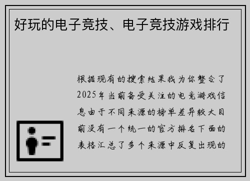 好玩的电子竞技、电子竞技游戏排行