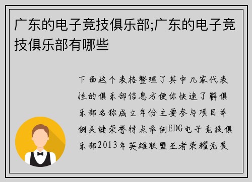 广东的电子竞技俱乐部;广东的电子竞技俱乐部有哪些