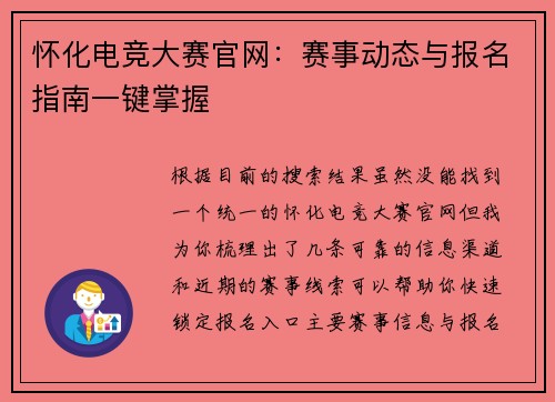 怀化电竞大赛官网：赛事动态与报名指南一键掌握