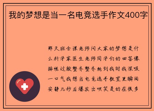 我的梦想是当一名电竞选手作文400字
