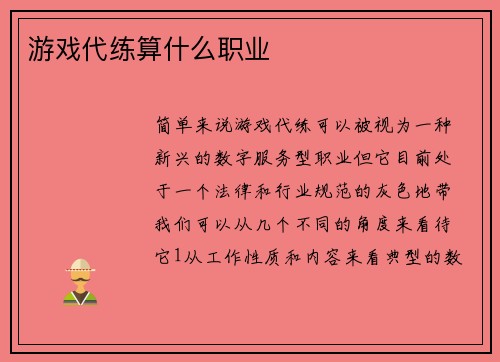 游戏代练算什么职业
