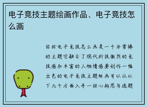 电子竞技主题绘画作品、电子竞技怎么画