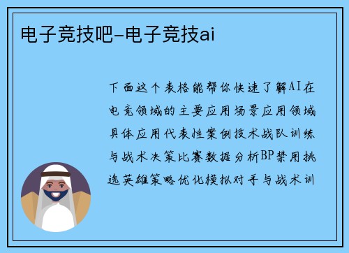 电子竞技吧-电子竞技ai