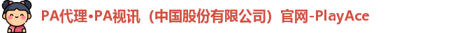 PA游戏代理